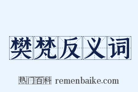 樊梵反义词是什么意思的图片